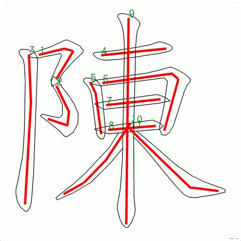 陳 比劃|漢字: 陳的筆畫順序 (“陳”11劃) 